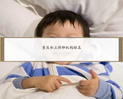 重庆私立供卵机构排名